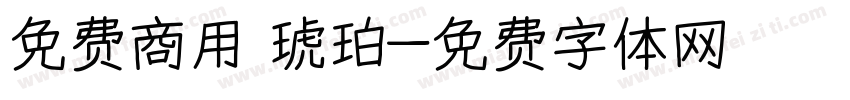 免费商用 琥珀字体转换